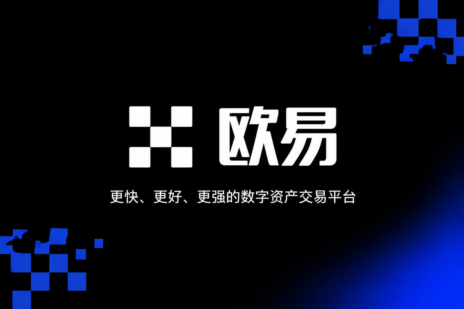 欧交易所app官网安装交易所App客户端界面